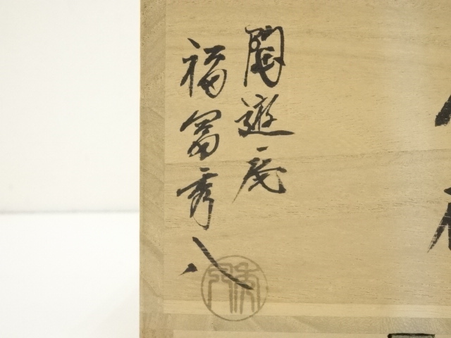 道具 ] - 道具 萩焼 福富秀八造 茶碗（共箱） | ネットショップ圭